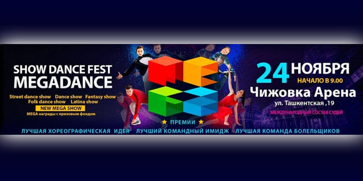 Мегаданс 2018 в Минске