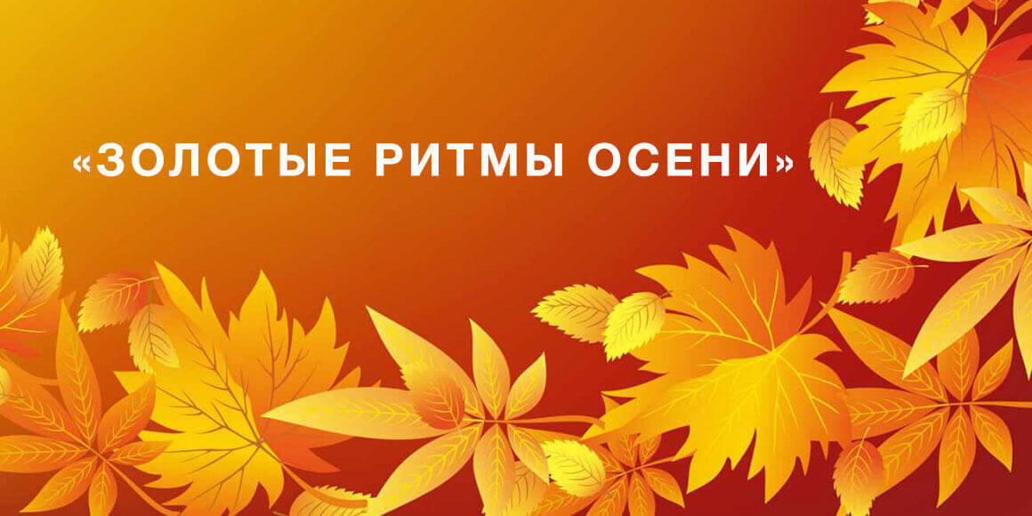 Золотые ритмы осени 2018 в Минске