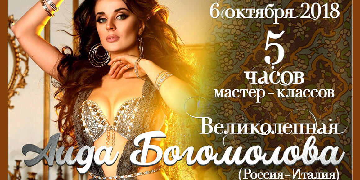 Мастер-Класс Аиды Богомоловой в Минске