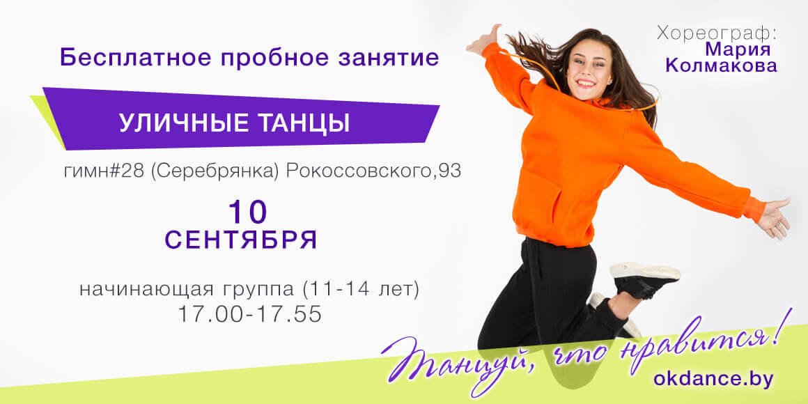 Пробное занятие по Уличным танцам 11-14 лет с Марией Колмаковой, начинающие в Овации