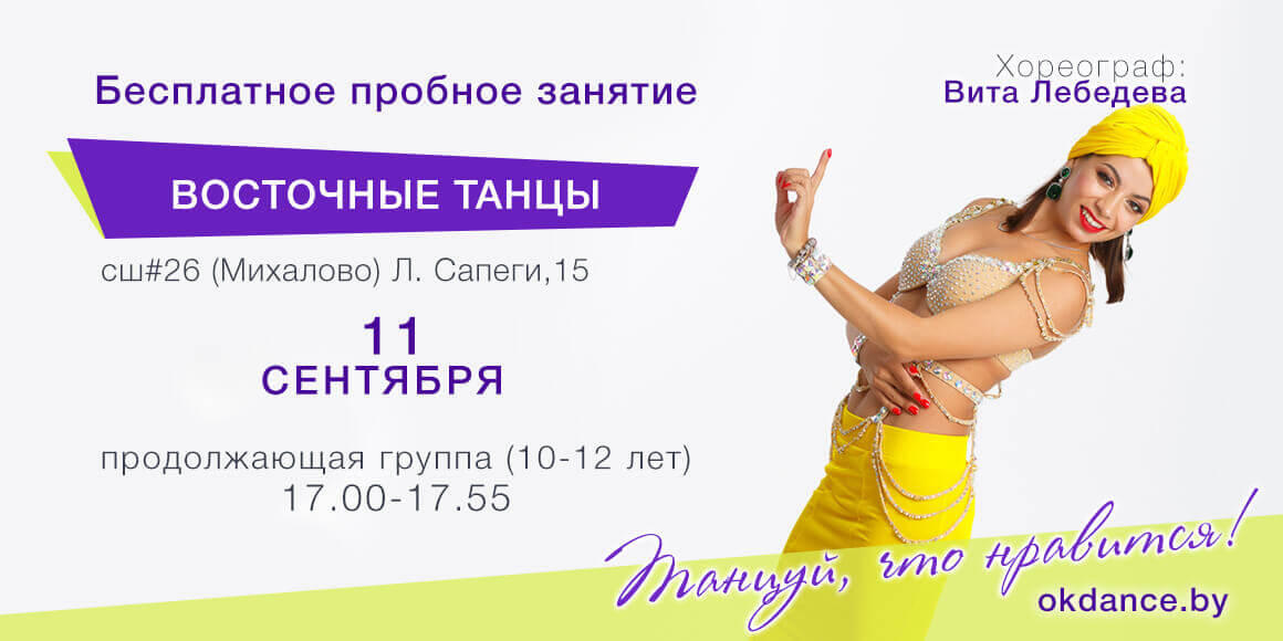 Пробное занятие по Восточным танцам 10-12 лет с Витой Лебедевой, продолжающие в Овации