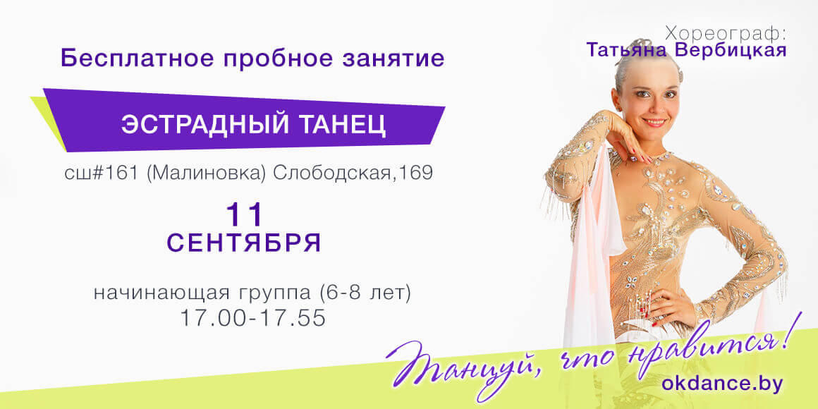 Пробное занятие по Эстрадным танцам 6-8 лет с Татьяной Вербицкой, начинающие, Овация