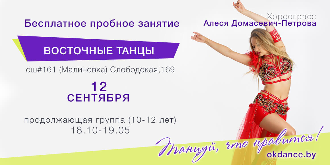 Пробное занятие по Восточным танцам 10-12 лет с Алесей Домасевич-Петровой, продолжающие в Овации