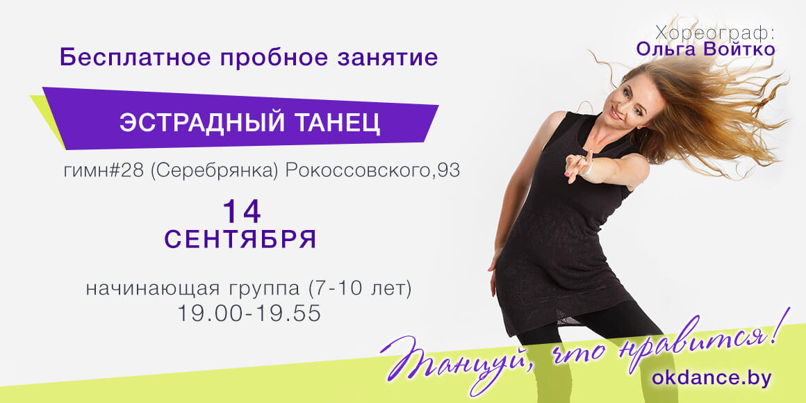 Пробное занятие по Эстрадным танцам 7-10 лет с Ольгой Войтко, начинающие в Овации