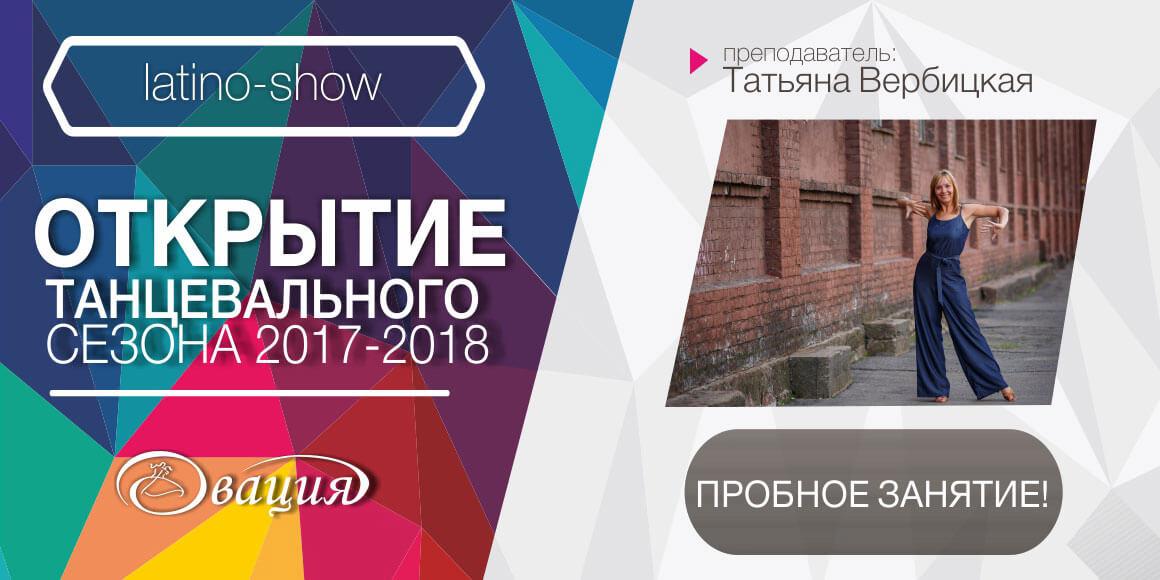 Пробное занятие Latino-Show 12-15 лет (СШ 161) в Овации