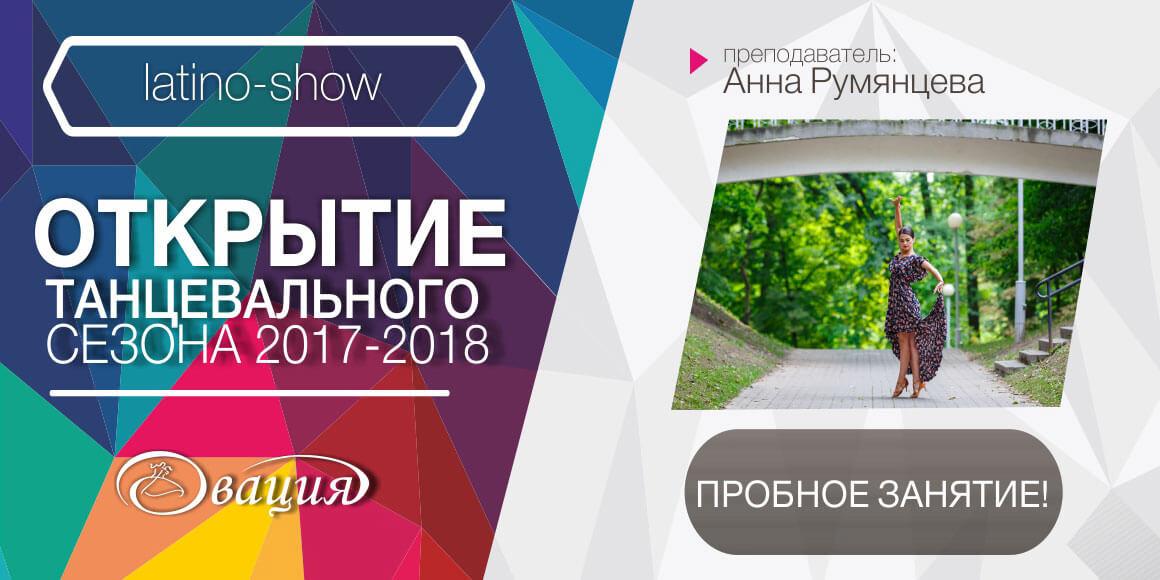 Пробное занятие Latino-Show 6-10 лет