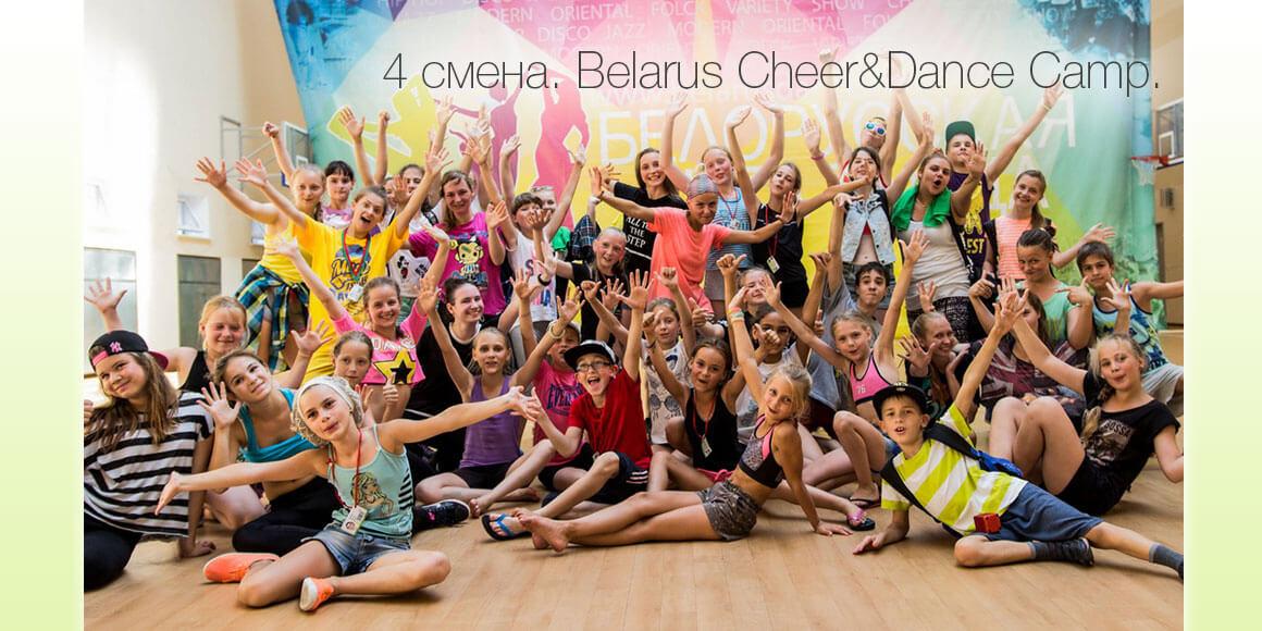 Сборы Belarus Cheer&Dance Camp 2017 четвертая смена