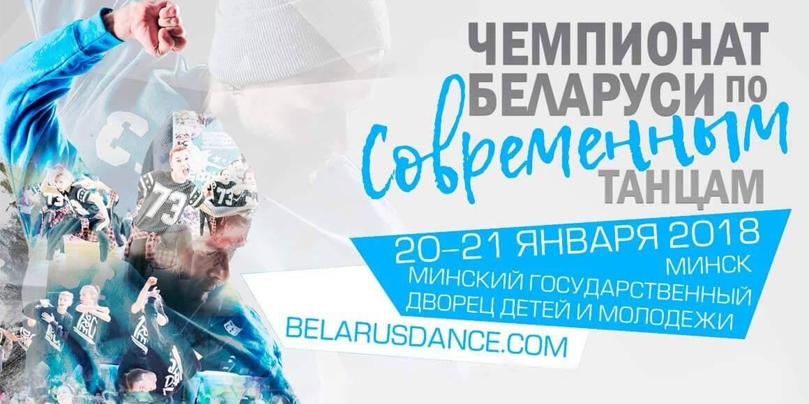 Чемпионат Беларуси по современным танцам 2018