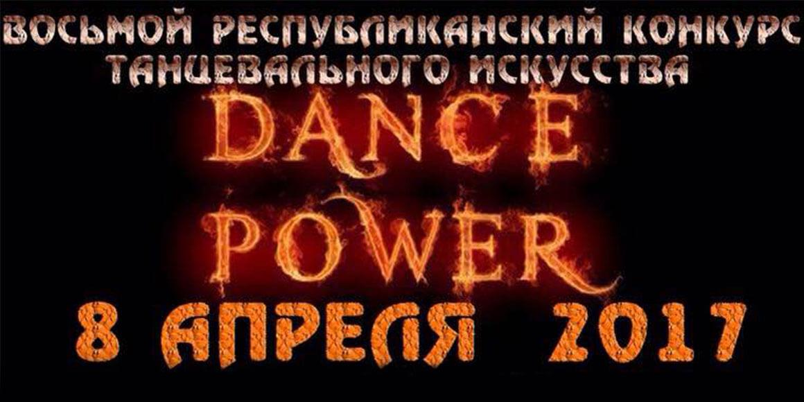 Dance Power 2017 в Минске
