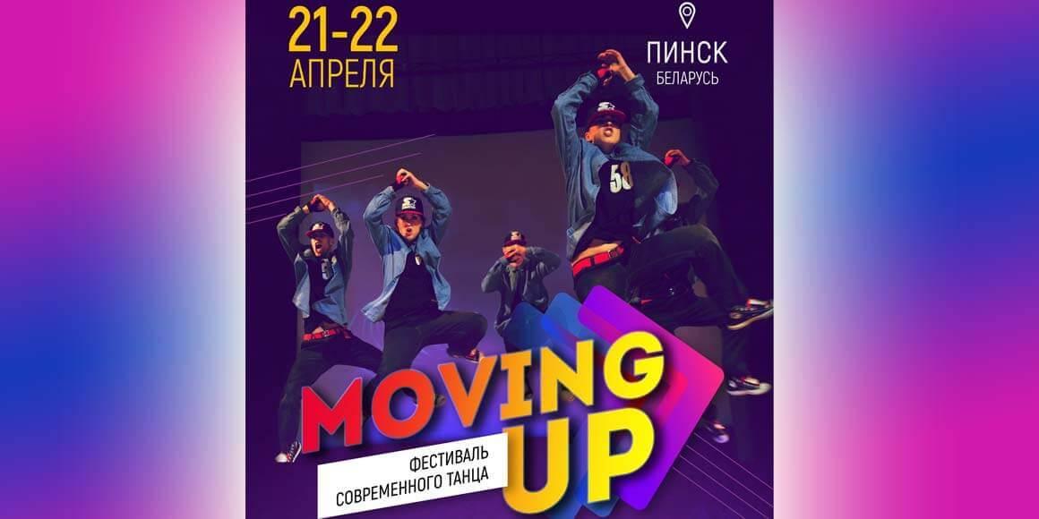 Фестиваль современного танца Moving Up 2018