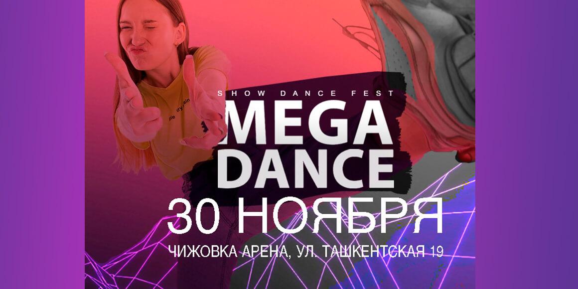 танцевальный фестиваль MEGAdance 2019