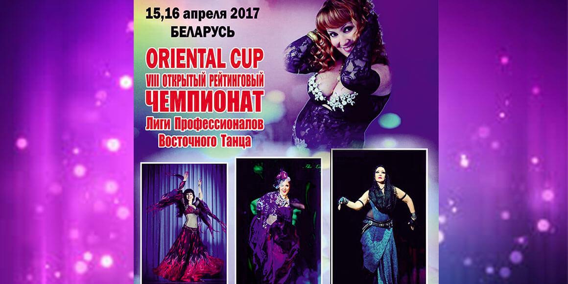 Oriental Cup 2017 в Минске