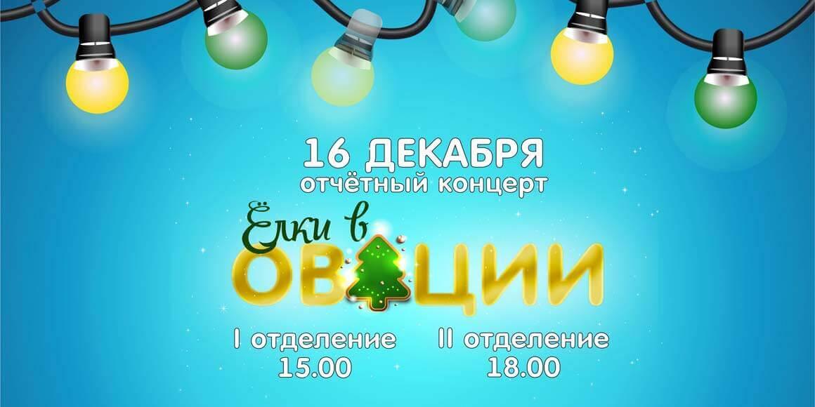 Зимний отчетный концерт 2017 в Овации, Елки