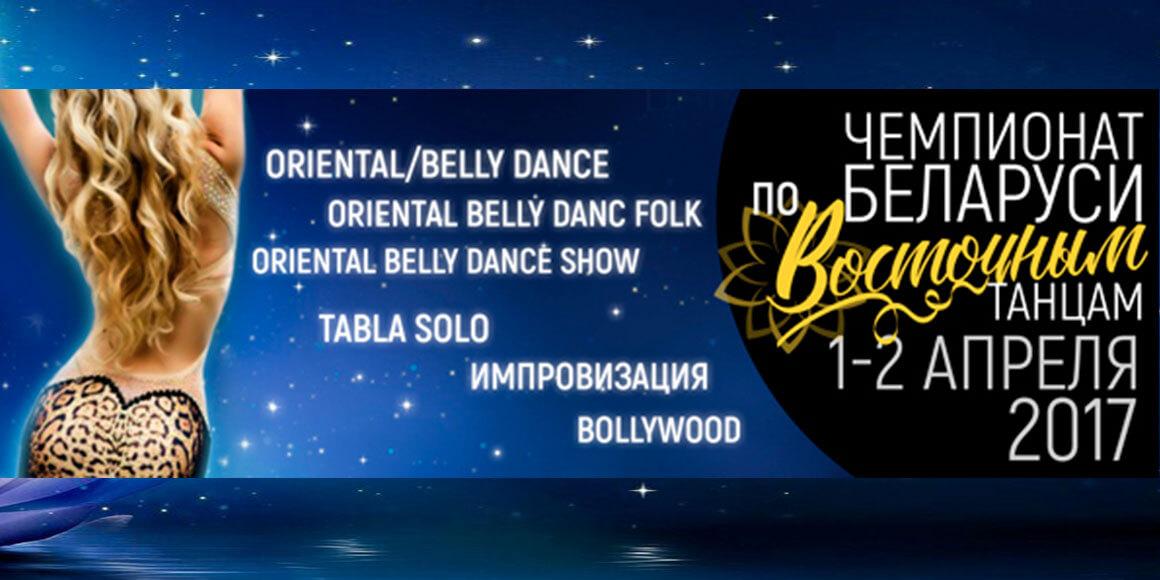 Чемпионат Беларуси по восточным танцам 2017 в Минске