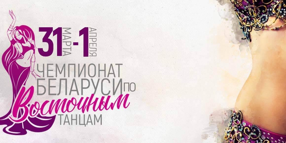 Чемпионат Беларуси по восточным танцам 2018 в Минске
