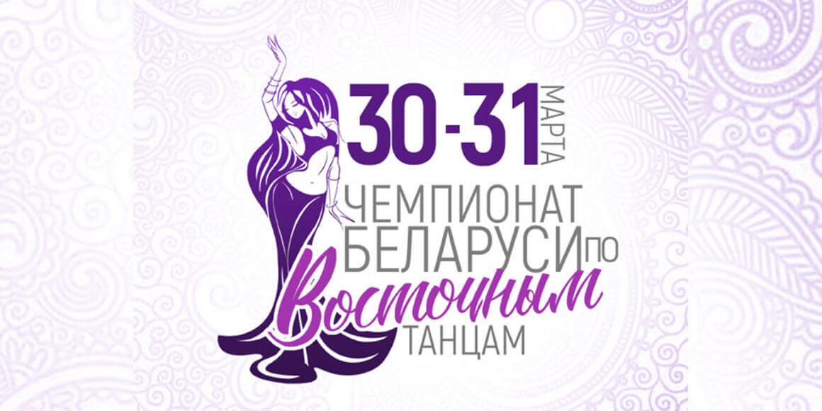 Чемпионат РБ по восточным танцам 2019