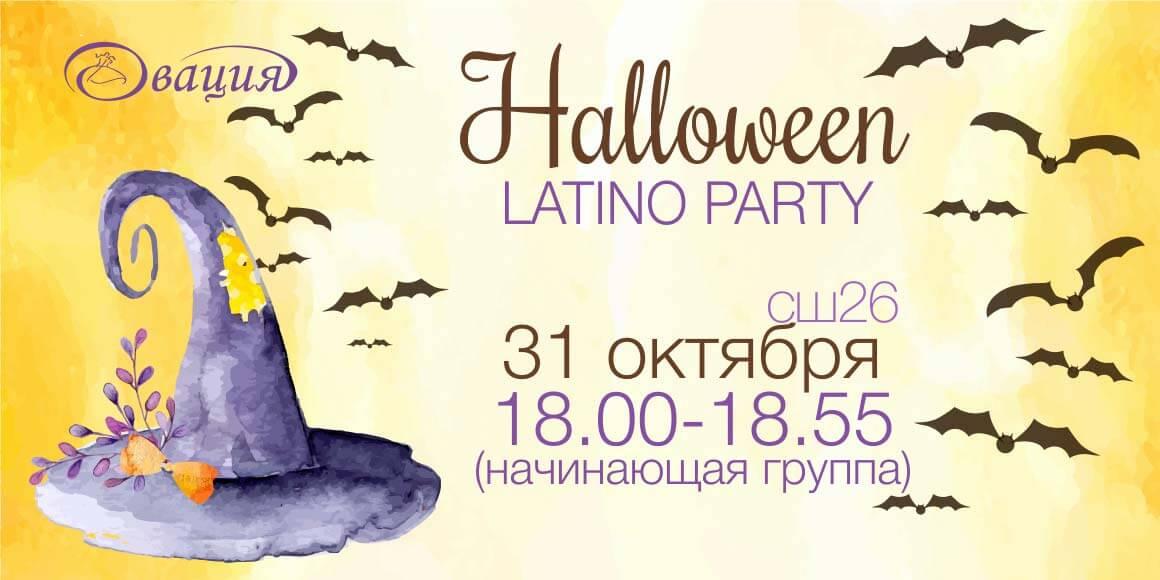 Halloween Latino Party открытый урок