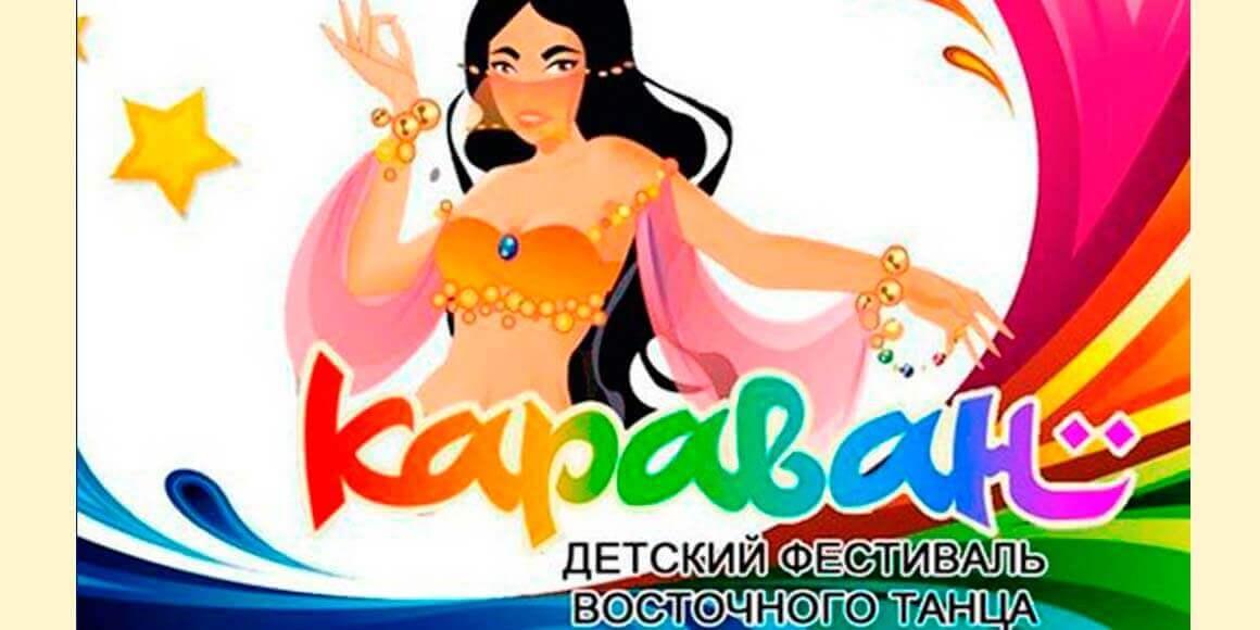 фестиваль восточного танца «Караван» 2017