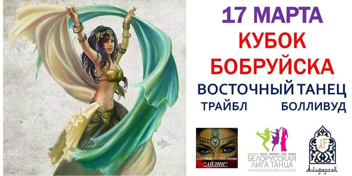 Фестиваль Кубок Бобруйска по восточным танцам 2018