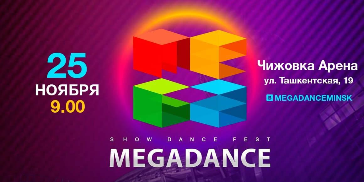 Мегаданс 2017 в Минске