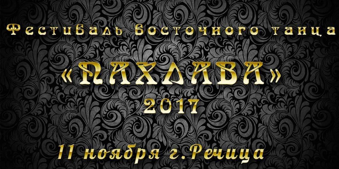Хореографический фестиваль «Пахлава-2017»