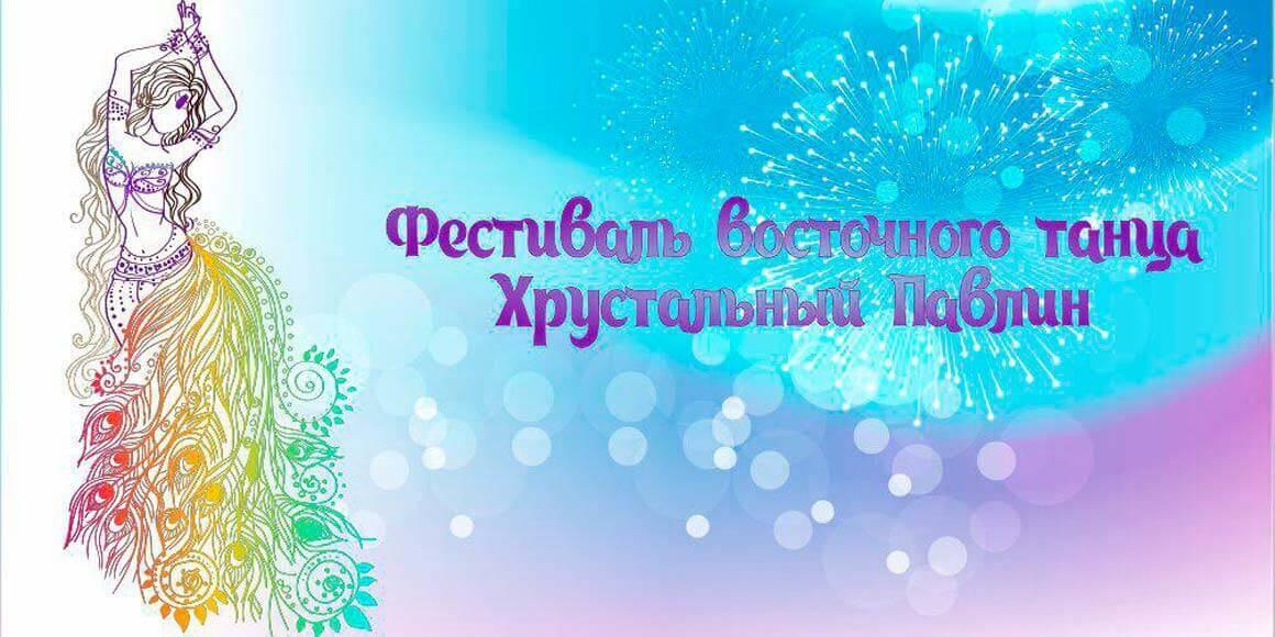 Хрустальный Павлин 2017 в Минске