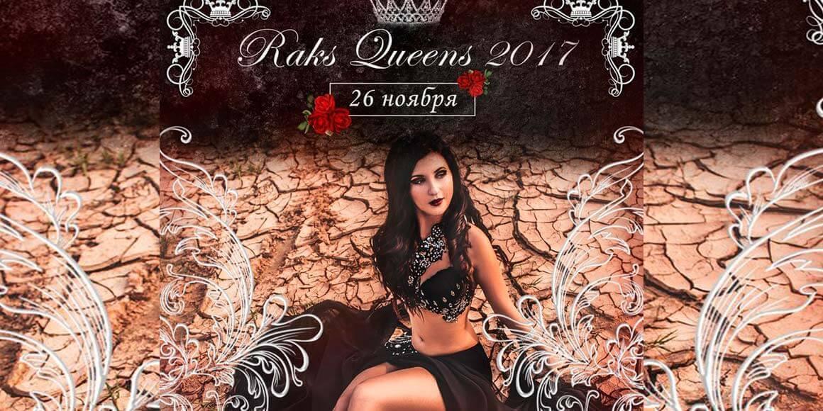 Танцевальный конкурс Raks Queens - 2017