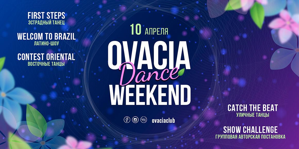 Овация конкурс для танцоров