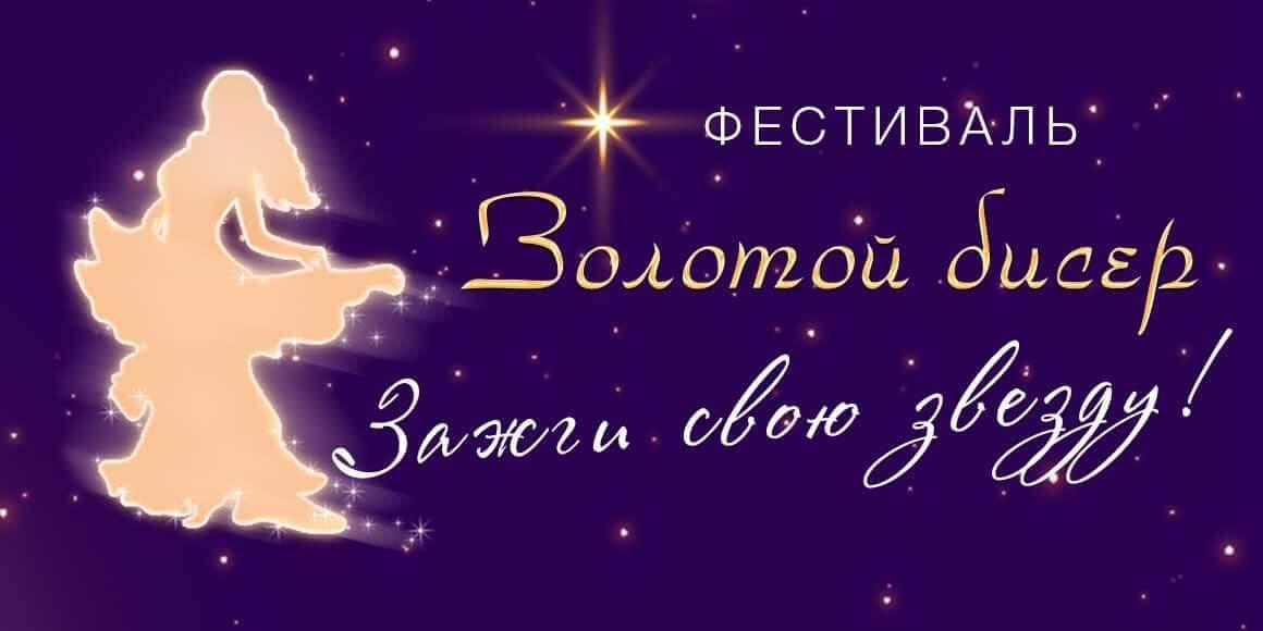 Танцевальный конкурс Золотой Бисер 2019