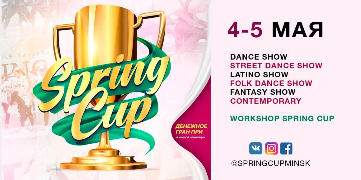 Соревнование по танцам Spring Cup 2019