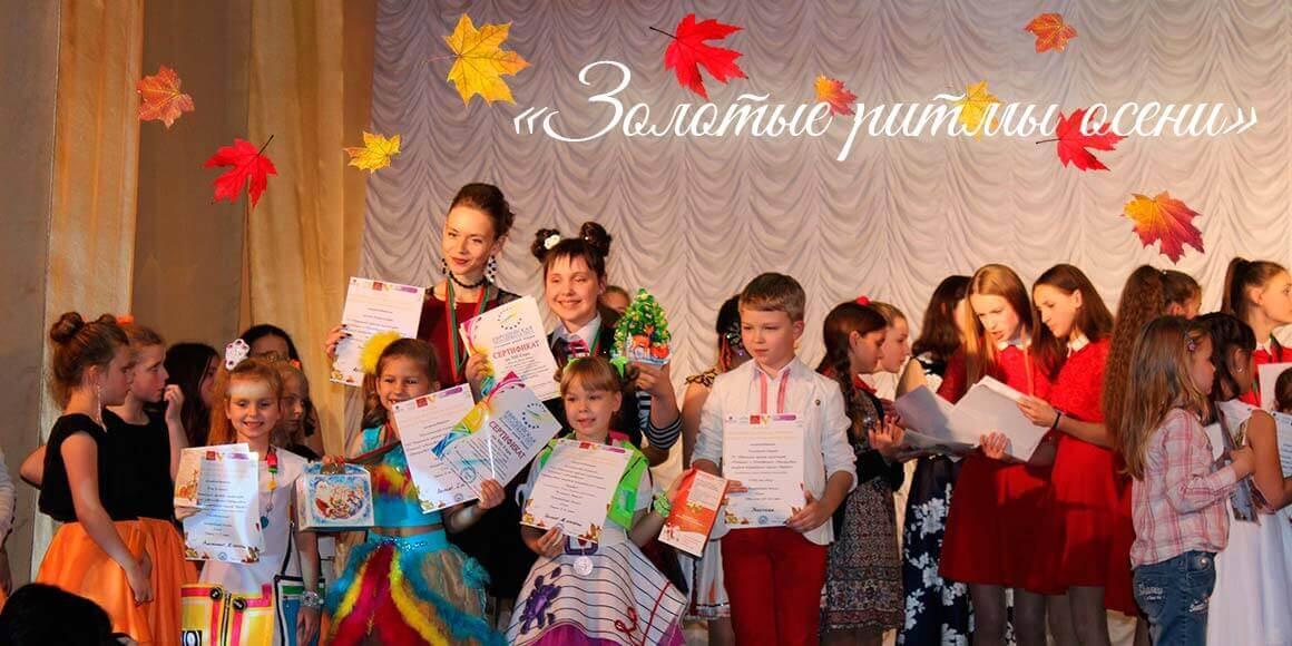 Фестиваль-конкурс вокального искусства Золотые ритмы осени 2017