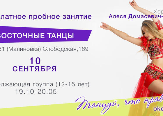 Пробное занятие по Восточным танцам 12-15 лет с Алесей Домасевич-Петровой, продолжающие в Овации