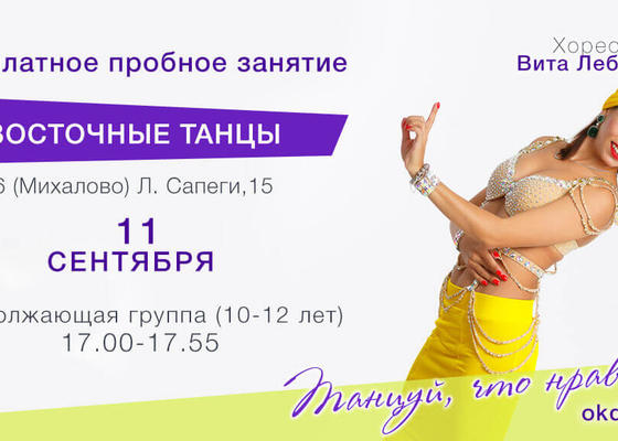 Пробное занятие по Восточным танцам 10-12 лет с Витой Лебедевой, продолжающие в Овации