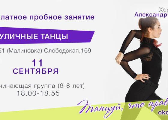 Пробное занятие по Уличным танцам 6-8 лет с Александрой Левиной, начинающие, Овация