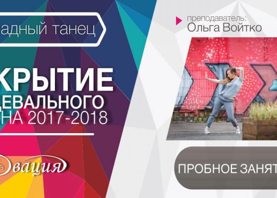 Пробное занятие по эстрадному танцу 6-8 лет в Овации