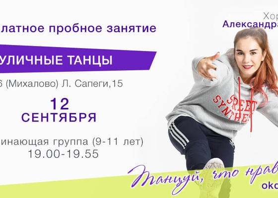 Пробное занятие по Уличным танцам 9-11 лет с Александрой Левиной СШ 26, начинающие, Овация