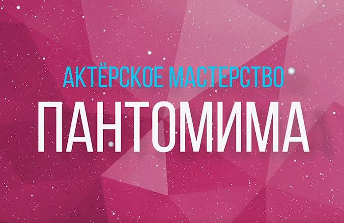 Видео урок по актерскому мастерству